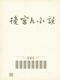 后宫h小说