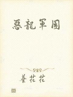 恶龙军团