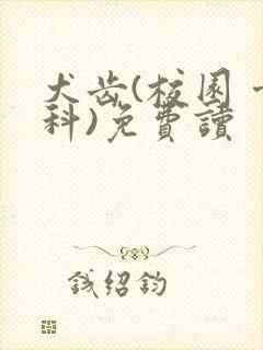 犬齿(校园 骨科)免费读