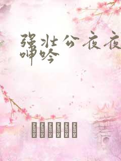 强壮公夜夜使我呻吟