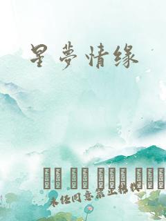 星梦情缘