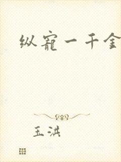 纵宠一千金凰后