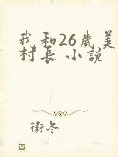 我和26岁美女村长 小说