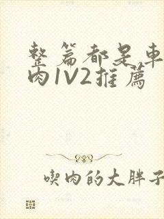 整篇都是车的多肉1V2推荐