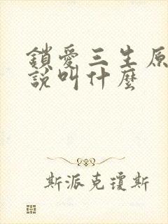锁爱三生原著小说叫什么