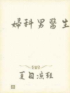 妇科男医生小说