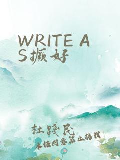 WRITE AS撅好
