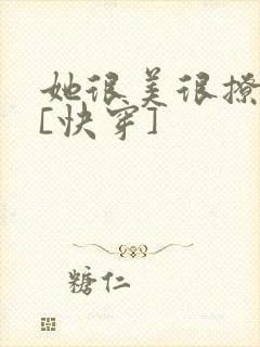 她很美很撩很婊[快穿]
