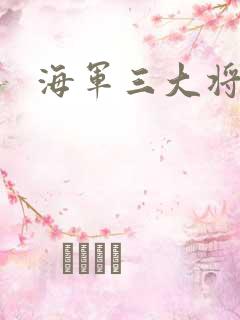 海军三大将