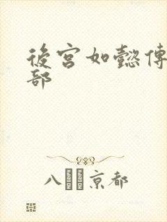 后宫如懿传第3部