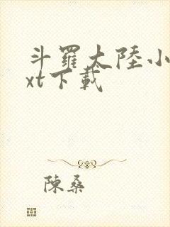 斗罗大陆小说txt下载