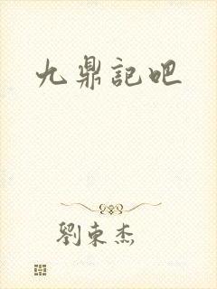 九鼎记吧