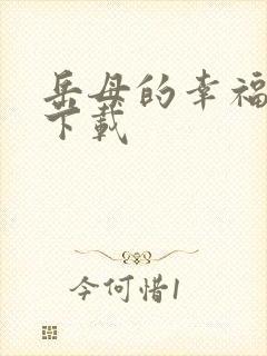 岳母的幸福生活下载