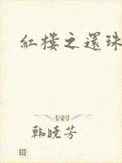 红楼之还珠与溶