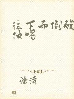 往下面倒酸奶让他喝