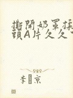 撕开奶罩揉吮奶头A片久久下载