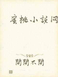 蜜桃小说网