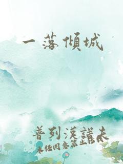 一落倾城