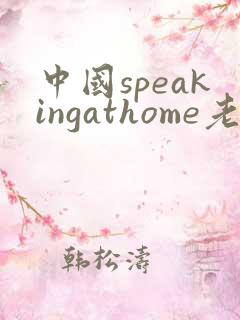 中国speakingathome老师