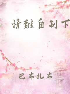 情难自制下载