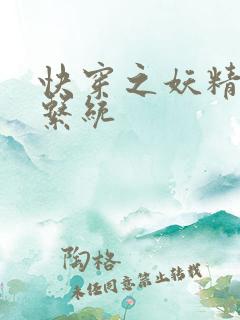 快穿之妖精攻略系统