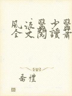 风流医少医免费全文阅读萧轩