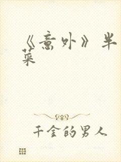 《意外》半截白菜