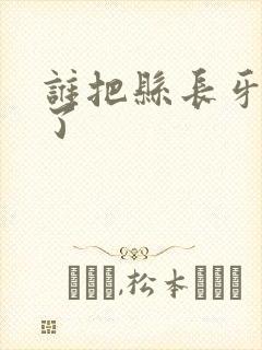 谁把县长牙刷偷了