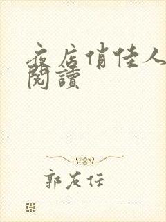 夜店俏佳人免费阅读