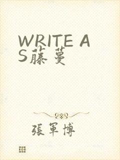 WRITE AS藤蔓