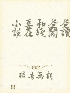 小喜和爸爸的小说在线阅读免费