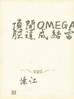 顶开OMEGA腔道成结雷安