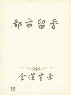 都市留香