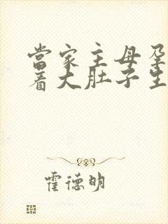 当家主母孕妇挺着大肚子生产