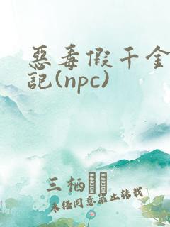 恶毒假千金挨日记(npc)