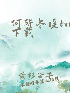 何所冬暖txt下载