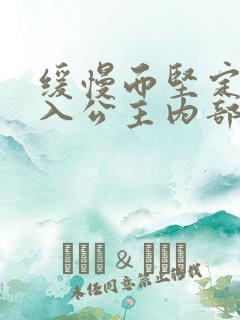 缓慢而坚定地深入公主内部