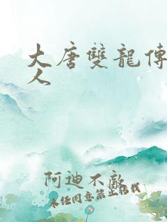 大唐双龙传之俗人