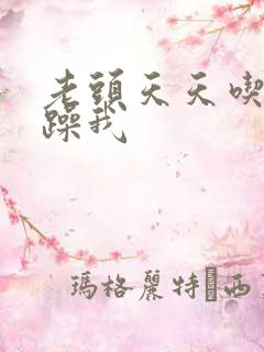 老头天天吃我奶躁我