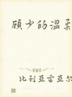 顾少的温柔前妻