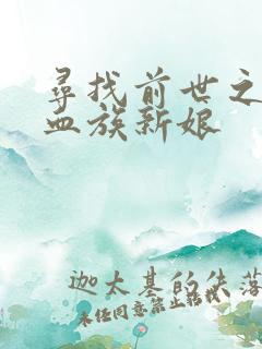 寻找前世之旅之血族新娘