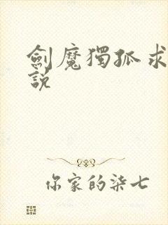 剑魔独孤求败小说