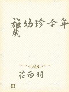 施幼珍今年多大岁