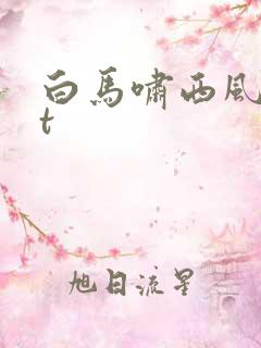 白马啸西风txt