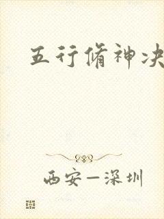 五行修神决