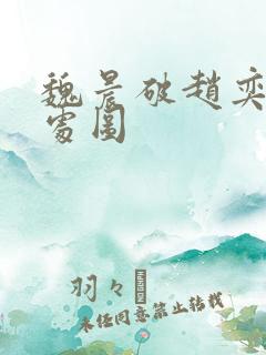 魏晨破赵奕欢的处图