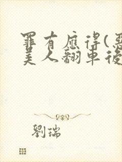 罪有应得(恶毒美人翻车后)