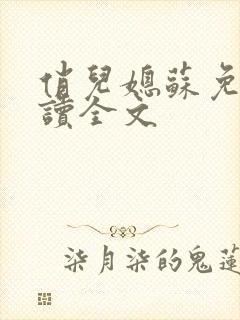 俏儿媳苏免费阅读全文