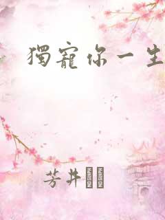 独宠你一生