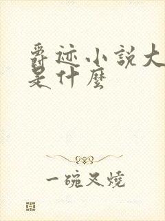 爵迹小说大结局是什么